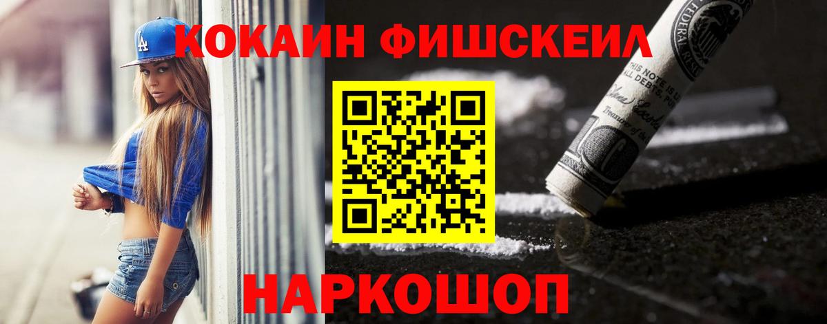 Cocaine FishScale Саяногорск